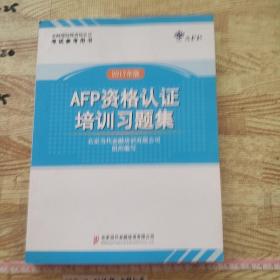 AFP资格认证培训习题集 2017年版