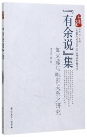 有余说集(如来藏与唯识关系之研究)/弘法文库李志夫|总主编:印顺9787802547964