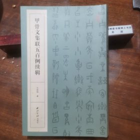 甲骨文集联五百例续辑