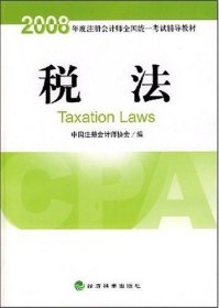 2008年度注册会计师全国统一考试辅导教材：税法