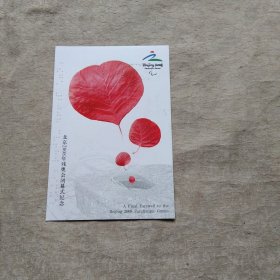 北京2008年残奥会闭幕式纪念明信片（销 带国家体育场签名 有签名）