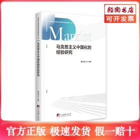 马克思主义中国化的经验研究