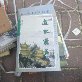 游记精萃