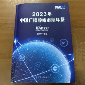 2023年中国广播收听市场年鉴