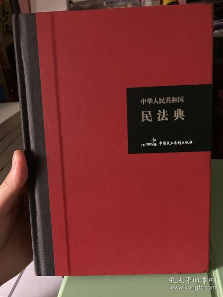 中华人民共和国民法典（32开硬壳精装大字版）附草案说明