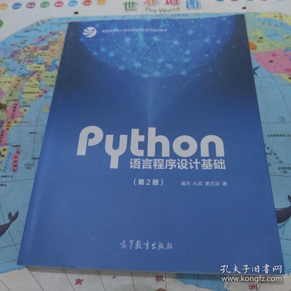 Python语言程序设计基础（第2版）/教育部大学计算机课程改革项目规划教材