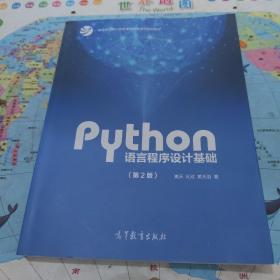 Python语言程序设计基础（第2版）/教育部大学计算机课程改革项目规划教材