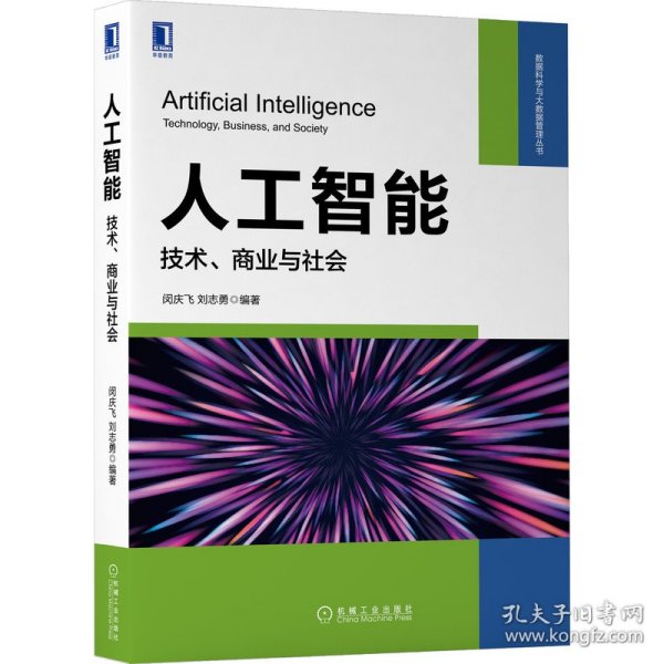 【正版书籍】人工智能：技术、商业与社会