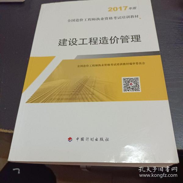 造价工程师2017教材 建设工程造价管理