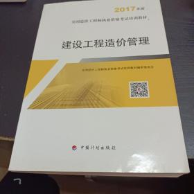 造价工程师2017教材 建设工程造价管理