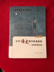 中国特级教师文库3·中学语文教学体系新探：在积累中实践