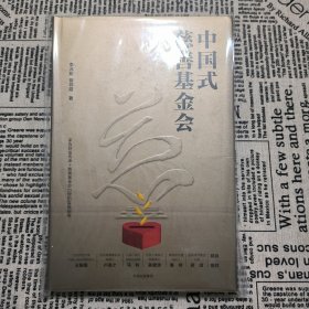 中国式慈善基金会