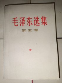 毛泽东选集（1-5卷，637号）