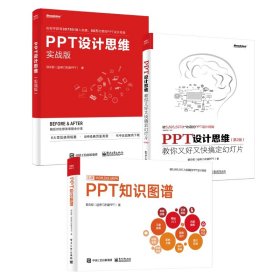 PPT设计思维：教你又好又快搞定幻灯片（第2版）（全彩印刷）(博文视点出品)