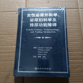 女性泌尿外科学、泌尿妇科学及排尿功能障碍