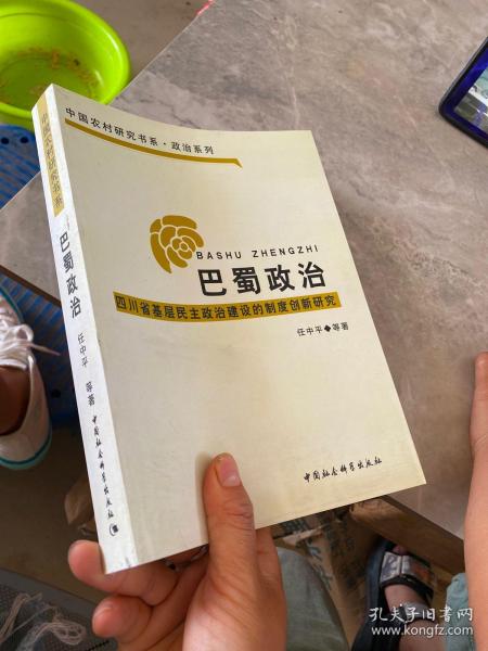 巴蜀政治：四川省基层民主政治建设的制度创新研究