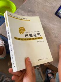 巴蜀政治：四川省基层民主政治建设的制度创新研究