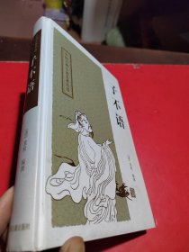 子不语：中国古典小说名著丛书