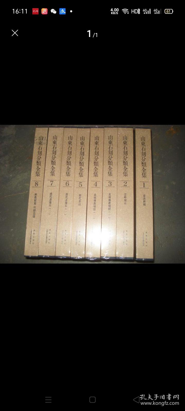 山东石刻分类全集（1-8卷全，原箱装 2箱）