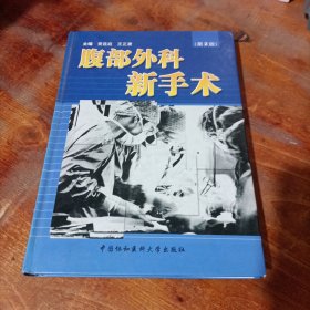 腹部外科新手术（第2版）.