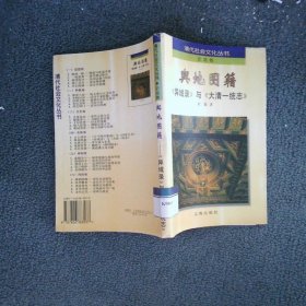 輿地圖籍異域錄與大清一統(tǒng)志