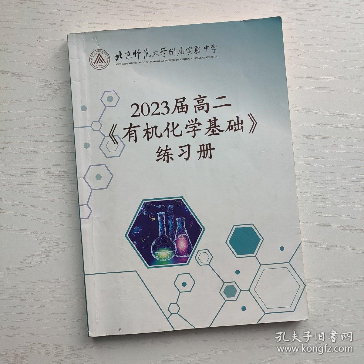 点击查看原图 (原版现货)北京师范大学附属实验中学 2023届高二《有机化学基础》练习册