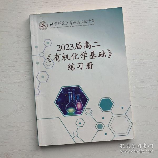 (原版现货)北京师范大学附属实验中学 2023届高二《有机化学基础》练习册