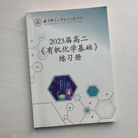 (原版现货)北京师范大学附属实验中学 2023届高二《有机化学基础》练习册