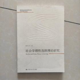 社会学理性选择理论研究