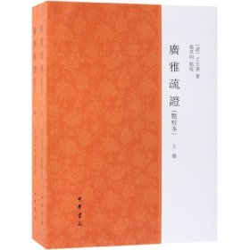 广雅疏证(点校本上下)共2册 9787101138481