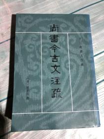 尚书今古文注疏：十三经清人注疏