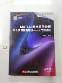 MATLAB数字信号处理85个实用案例精讲：入门到进阶