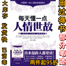 每天懂一点人情世故章岩 编著9787530848890天津科学技术出版社2010-01-01