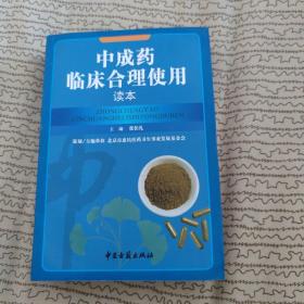 中成药临床合理使用读本