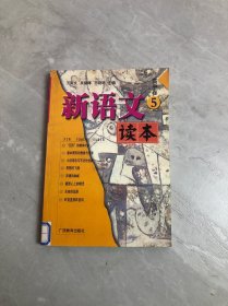 新语文读本（高中卷5）