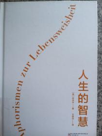 人生的智慧（哲学大师叔本华经典名著，被誉为幸福指南的哲学入门书，口碑爆棚！全新精装完整典藏，译本纯正，忠于德文原著，原汁原味呈现叔本华的深邃哲思。）