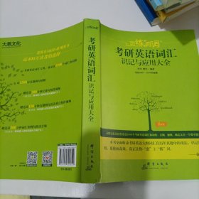 （2020）恋练有词：考研英语词汇识记与应用大全