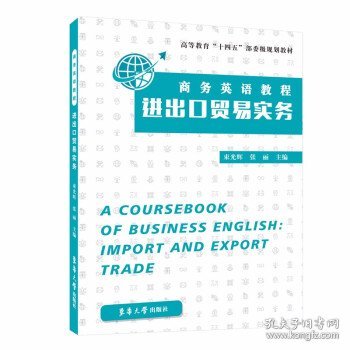 商务英语教程：进出口贸易实务