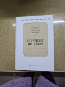 欧盟竞争法的经济学：概念、应用和测量