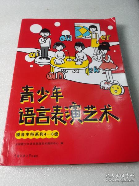 青少年语言表演艺术：播音主持系列4-6级