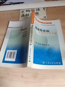 感染性疾病中成药应用手册