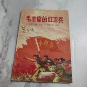 毛主席的红卫兵