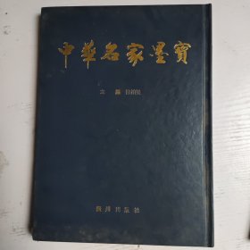 《中华名家墨宝》