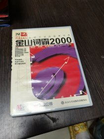 光碟：金山词霸2000光碟1张《光碟无机器试，请谨慎下单，售出概不退换》