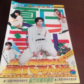 当代歌坛 1995.8