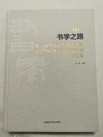 2017书学之路——第二届全国高等书法教育论坛