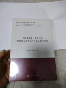 《路德维希·费尔巴哈和德国古典哲学的终结》精学导读