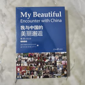 我与中国的美丽邂逅(我的2020汉英对照)