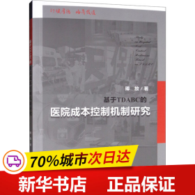 基于TDABC的医院成本控制机制研究