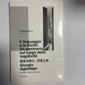 语言与死亡/当代激进思想家译丛